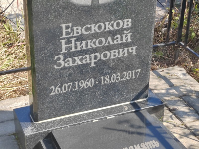 Евсюков
