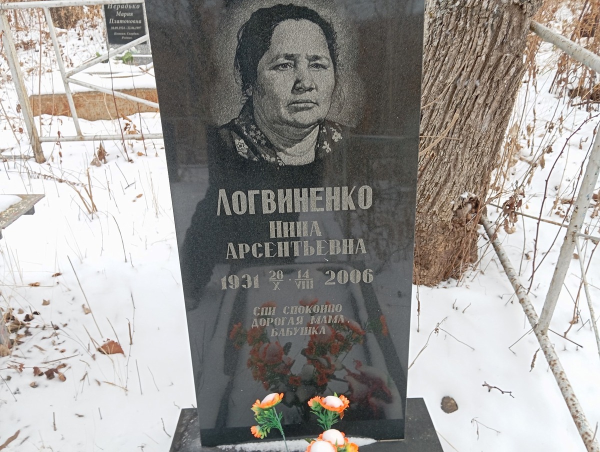 Логвиненко Нина Арсентьевна