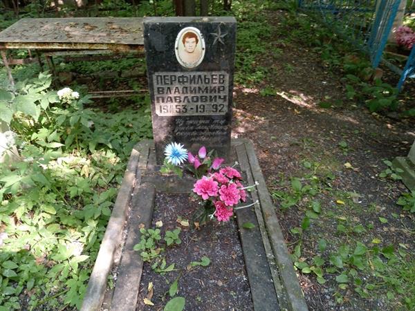 Перфильев Владимир Павлович