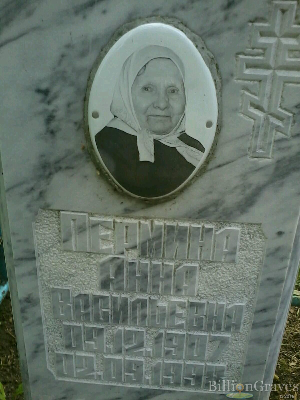 Пермина Анна Васильевна