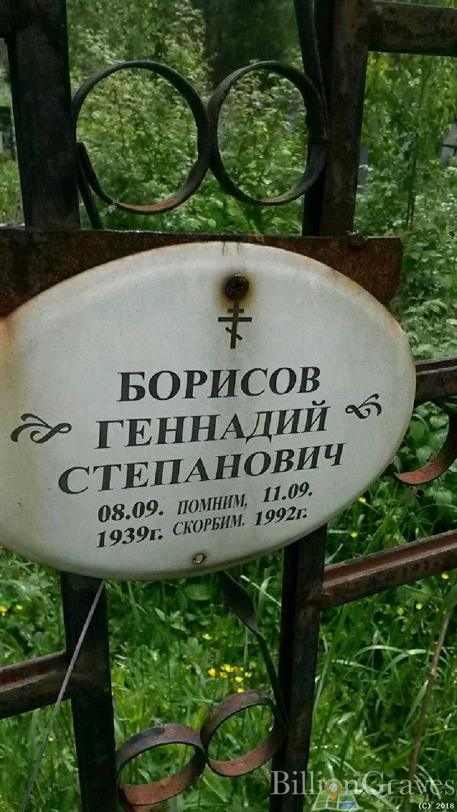 Борисов Геннадий Степанович