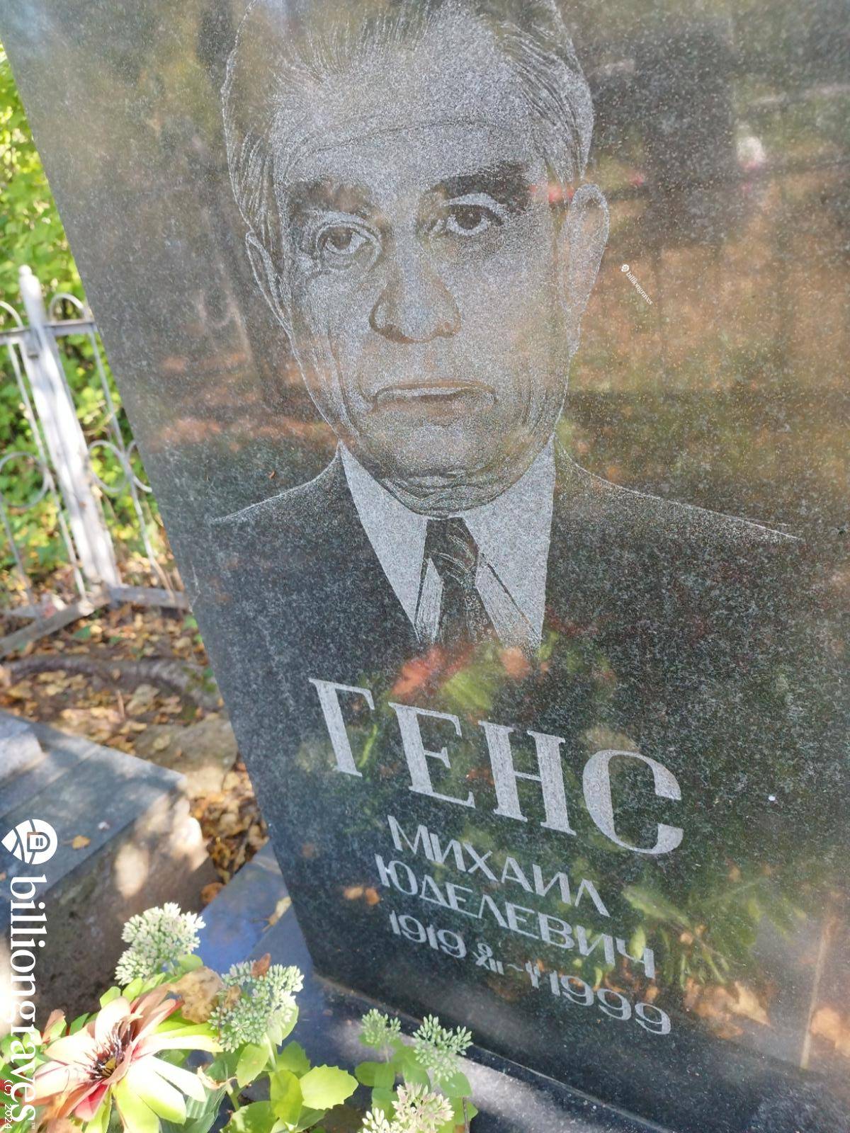 Генс Михаил Юделевич