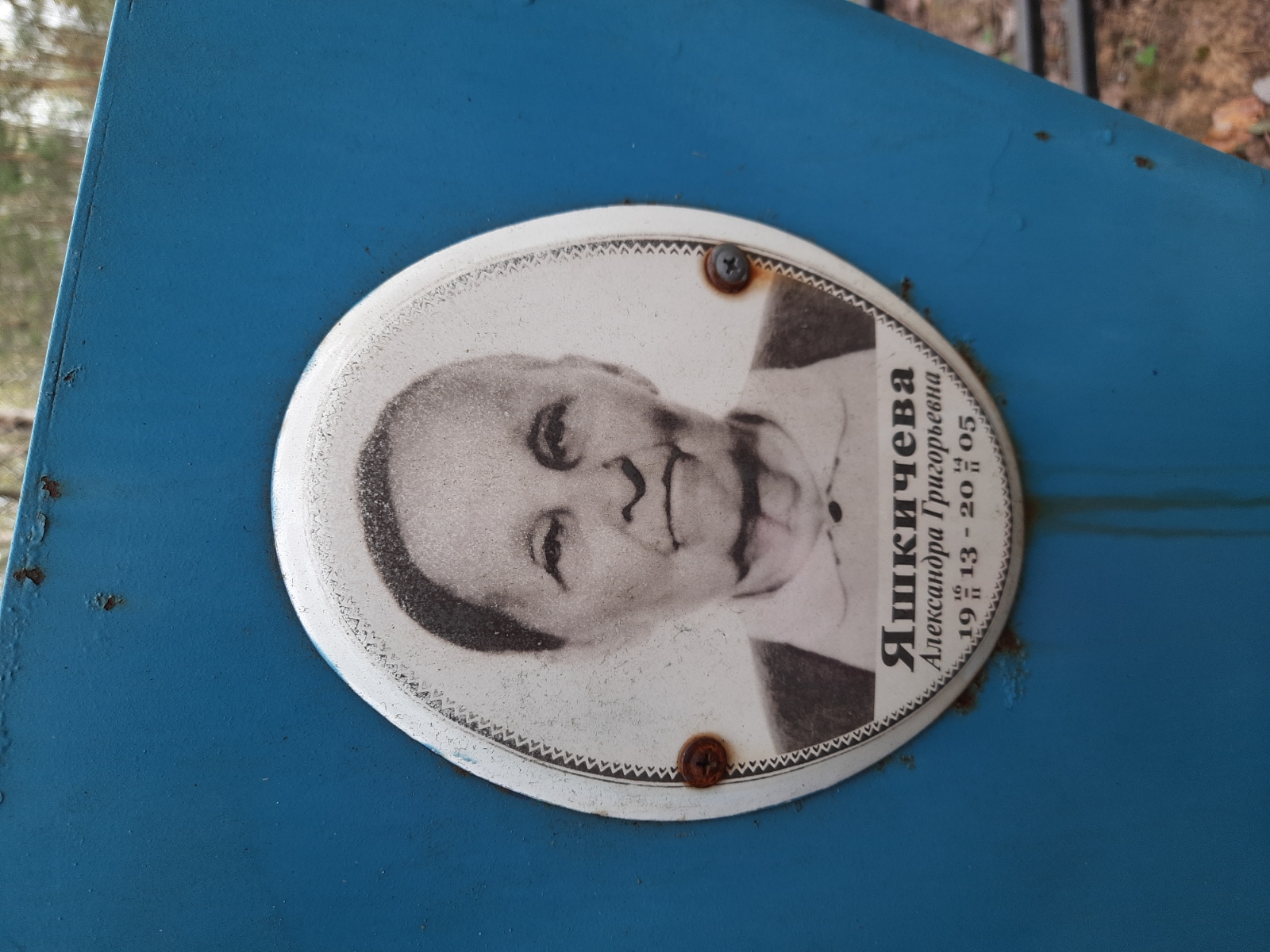 Яшкичева Александра Григорьевна