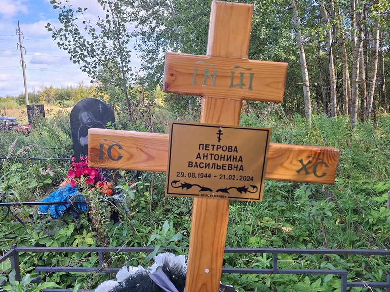 Петрова Антонина Васильевна