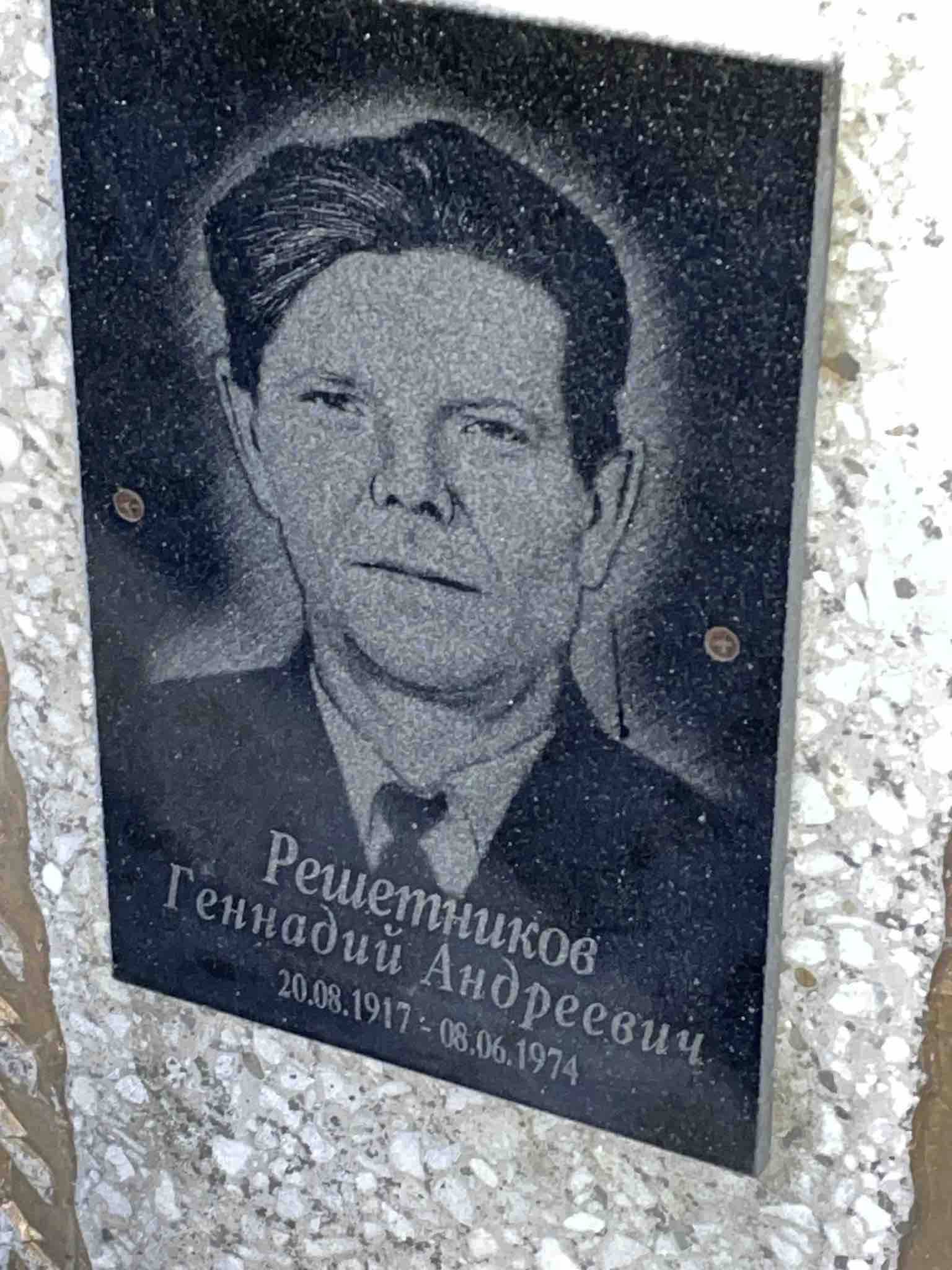 Решетников Геннадий Андреевич