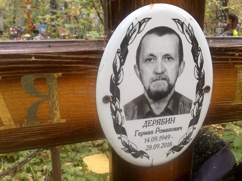 Герман Дерябин Романович
