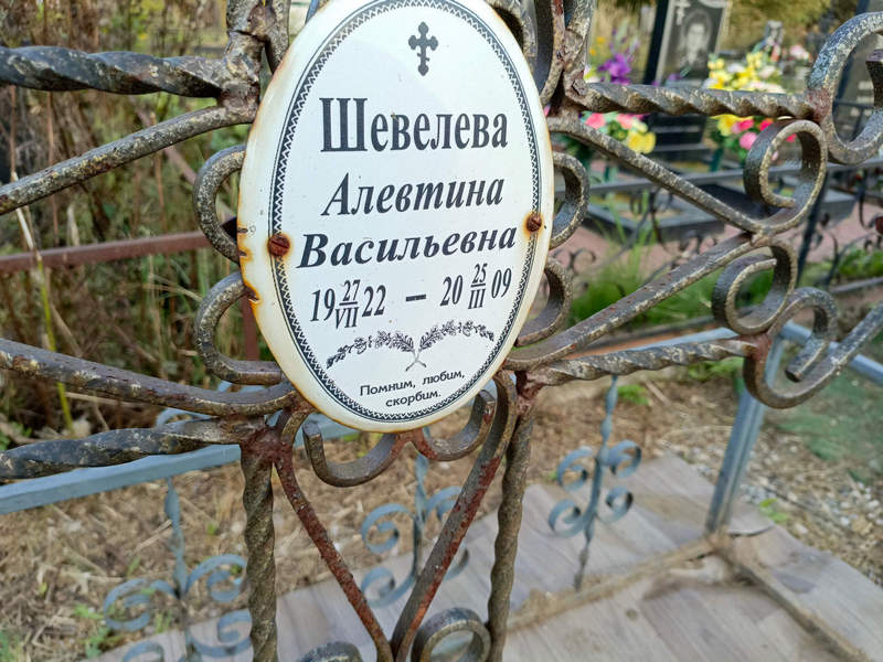 Алевтина Шевелева Васильевна