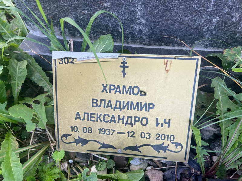 Храмов