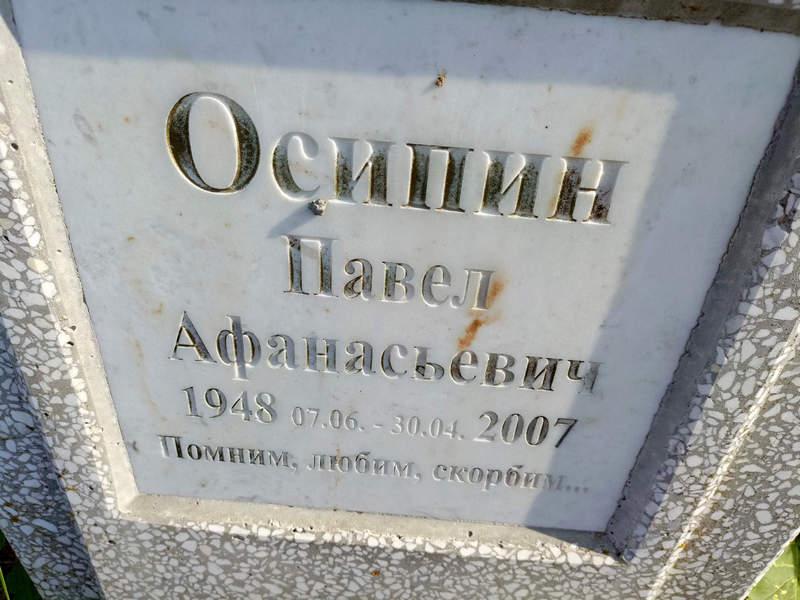 Осипин