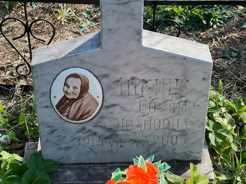 София Шеина Ивановна