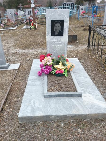 Шипачев Алексей Григорьевич