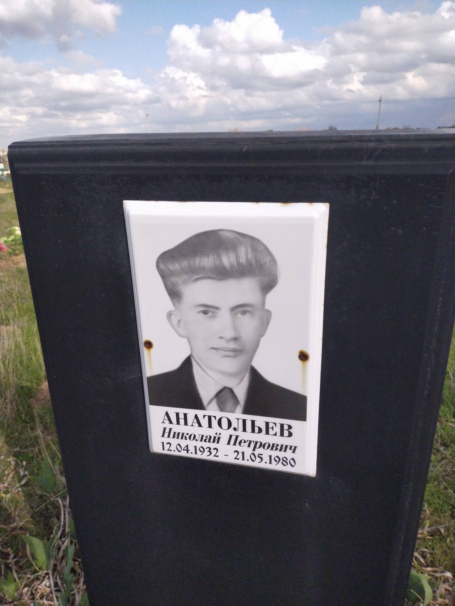 Анатольев Николай Петрович