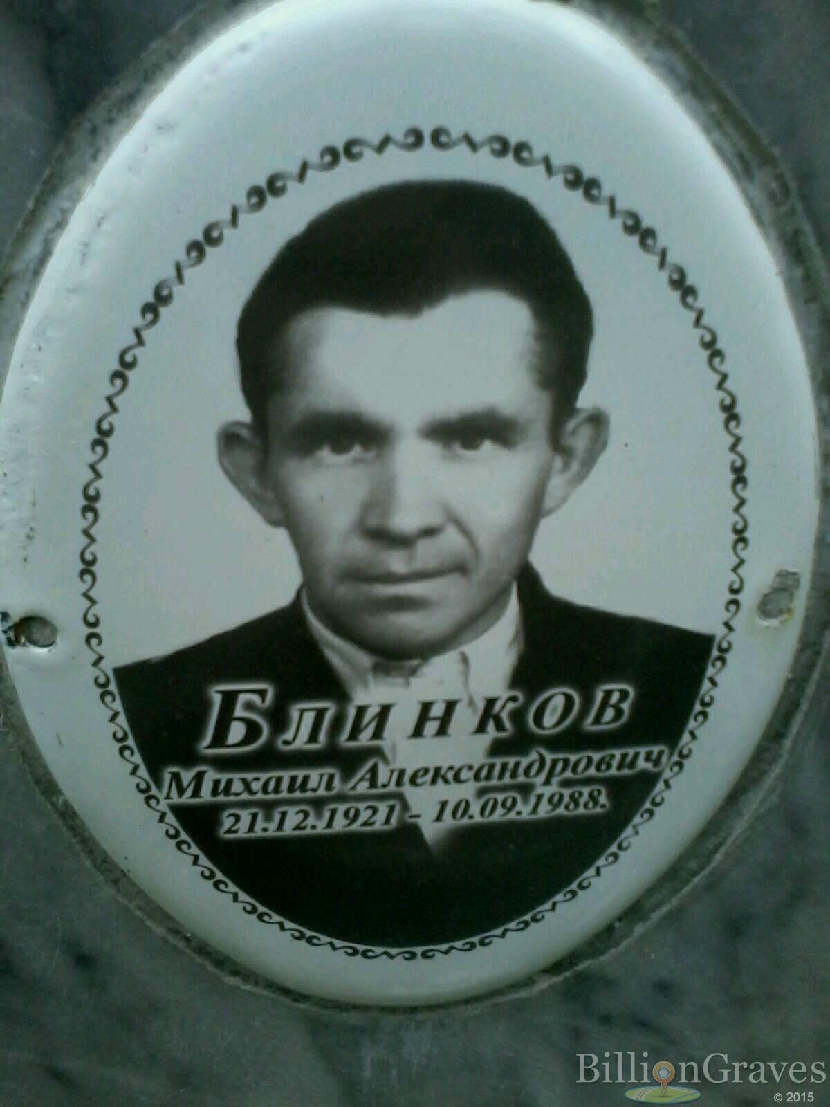 Блинков Михаил Александрович