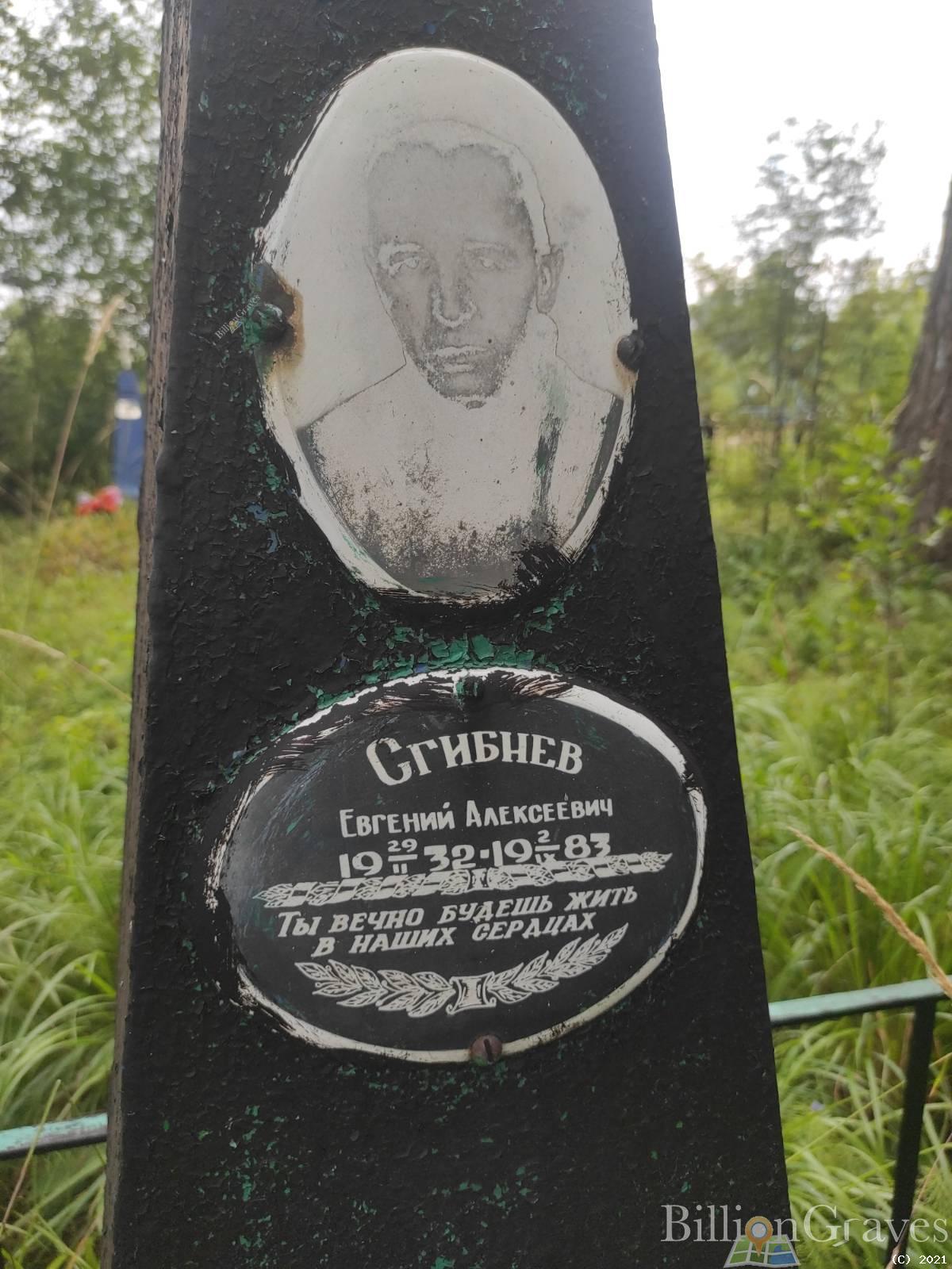 Сгибнев Евгений Алексеевич