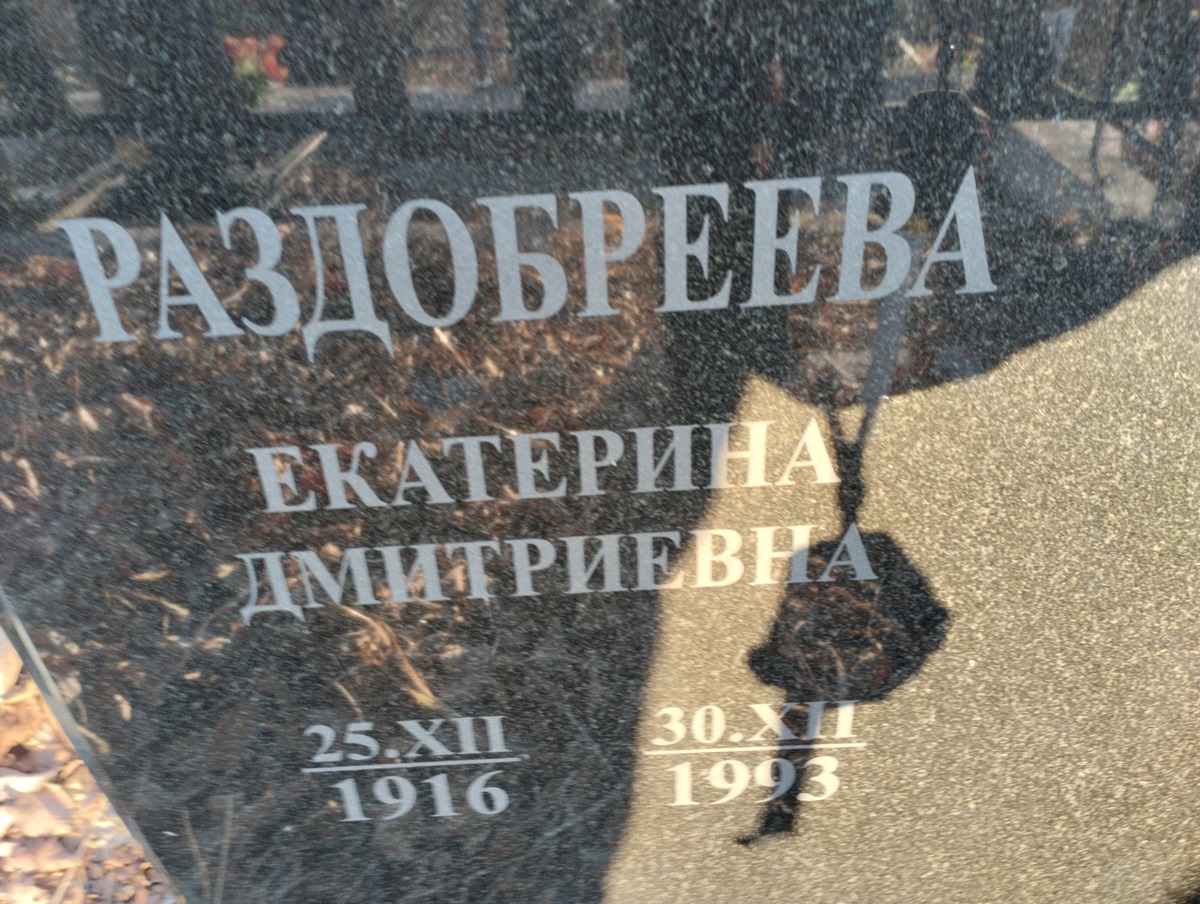 Раздобраева Екатерина Дмитриевна