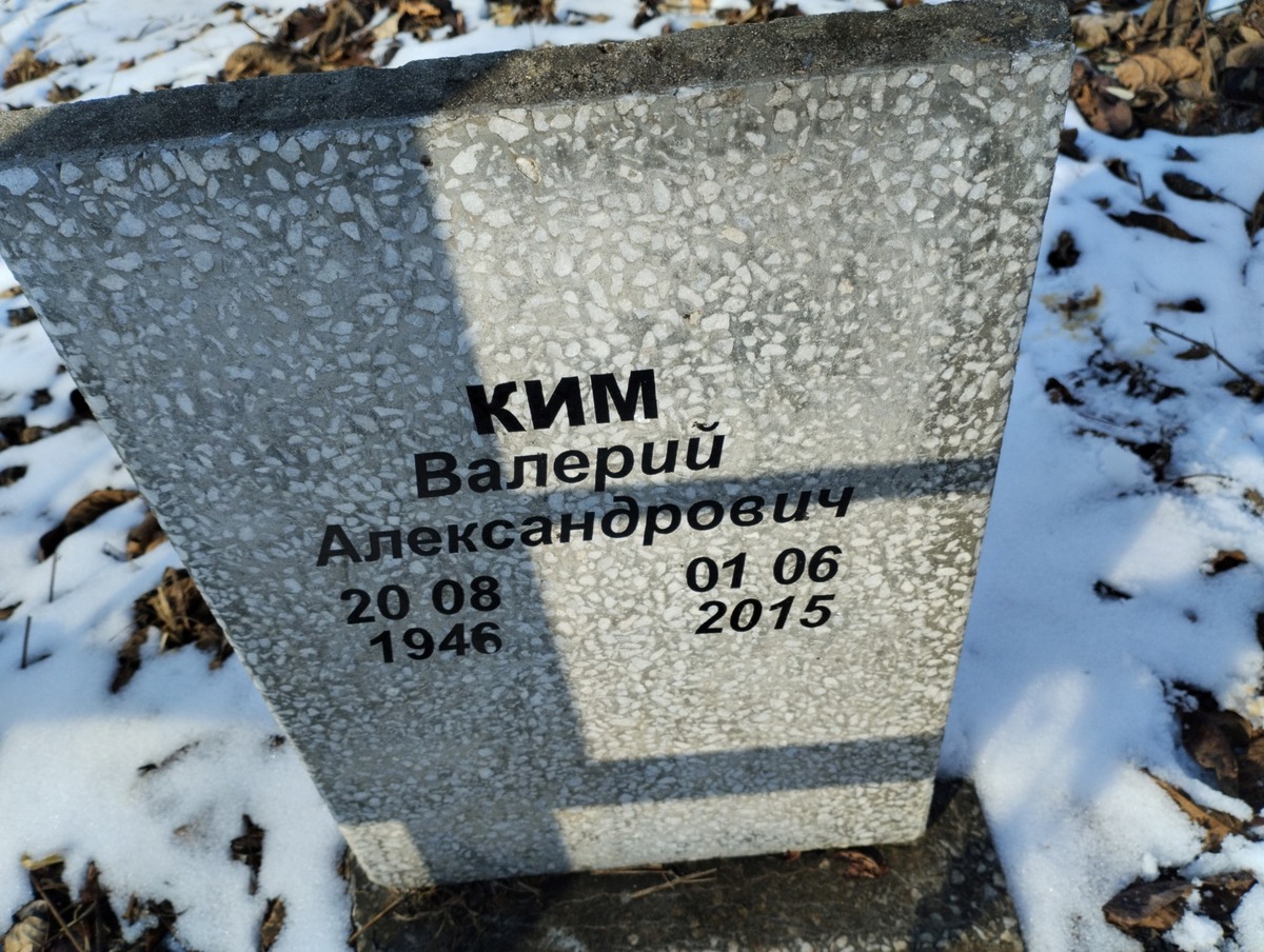 Ким Валерий Александрович