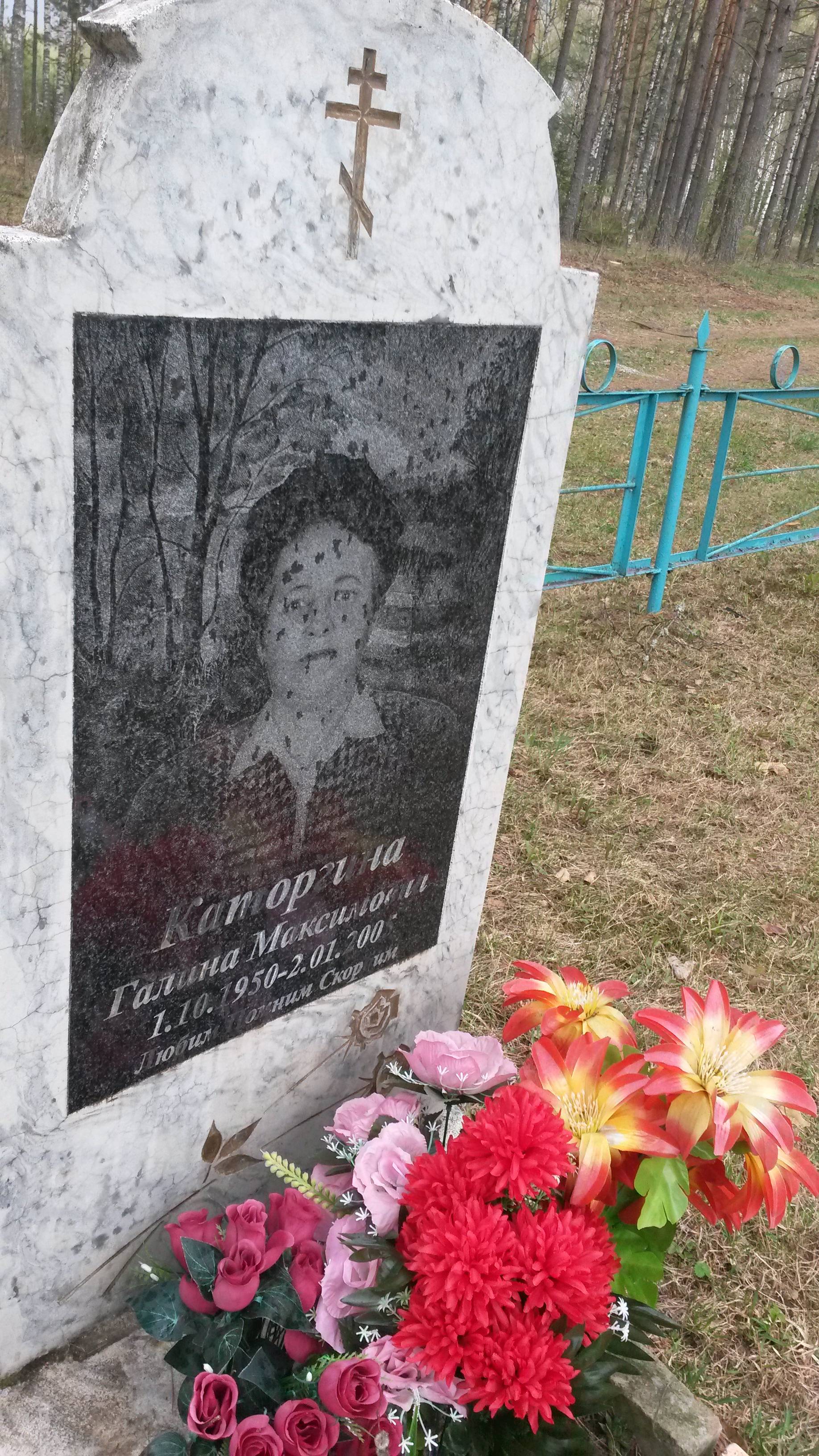 Каторгина Галина Максимовна