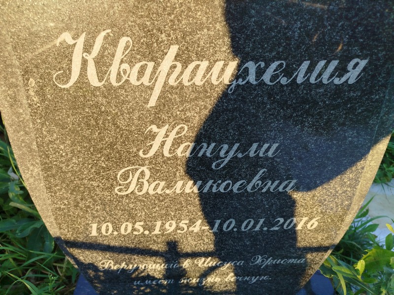 Нанули Кварацхелия Валикоевна