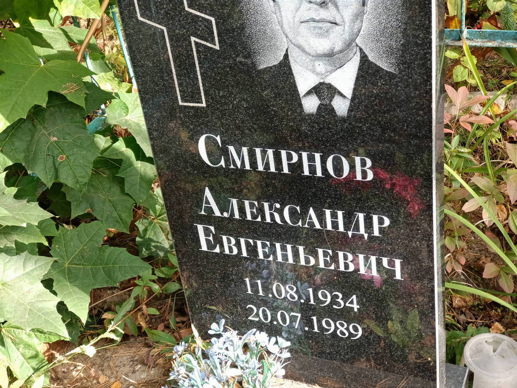 Смирнов Александр Евгеньевич