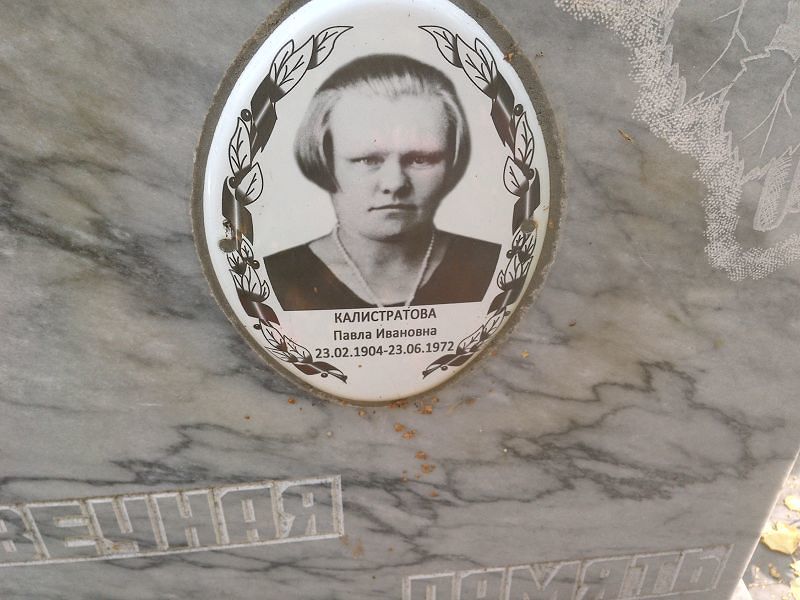 Павла Калистратова Ивановна