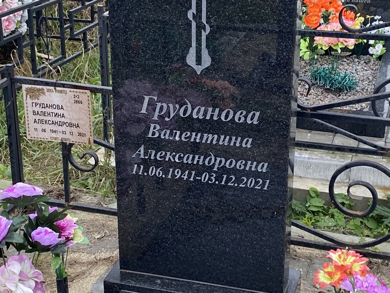 Груданова
