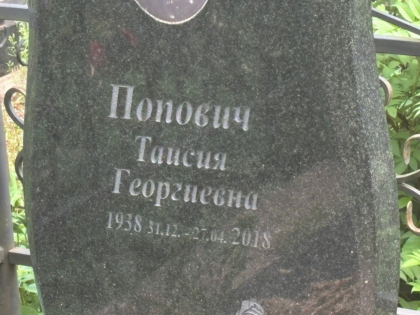 Таисия Попович Георгиевна