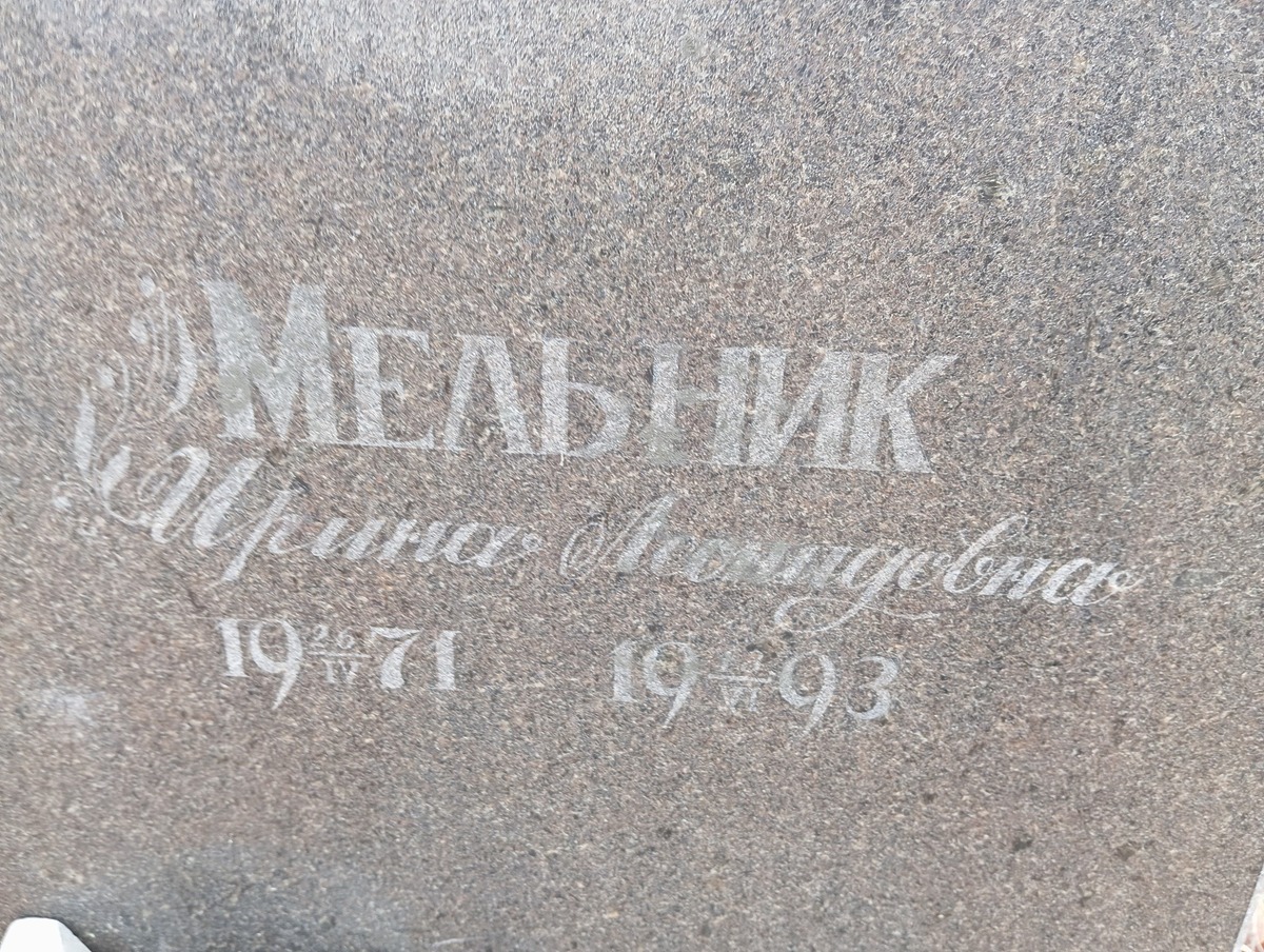 Мельник Ирина Леонидовна