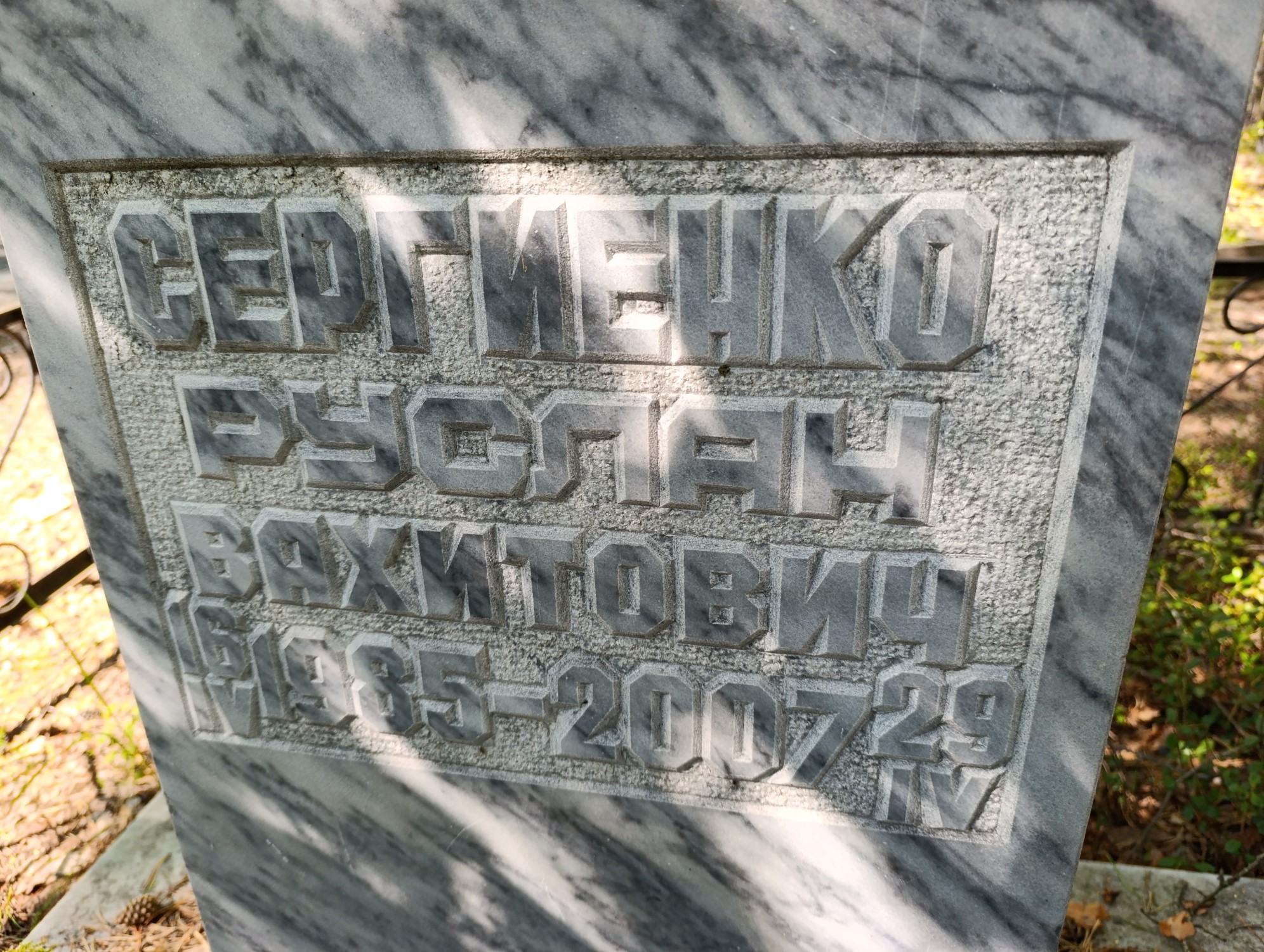 Сергиенко Руслан Вахитович