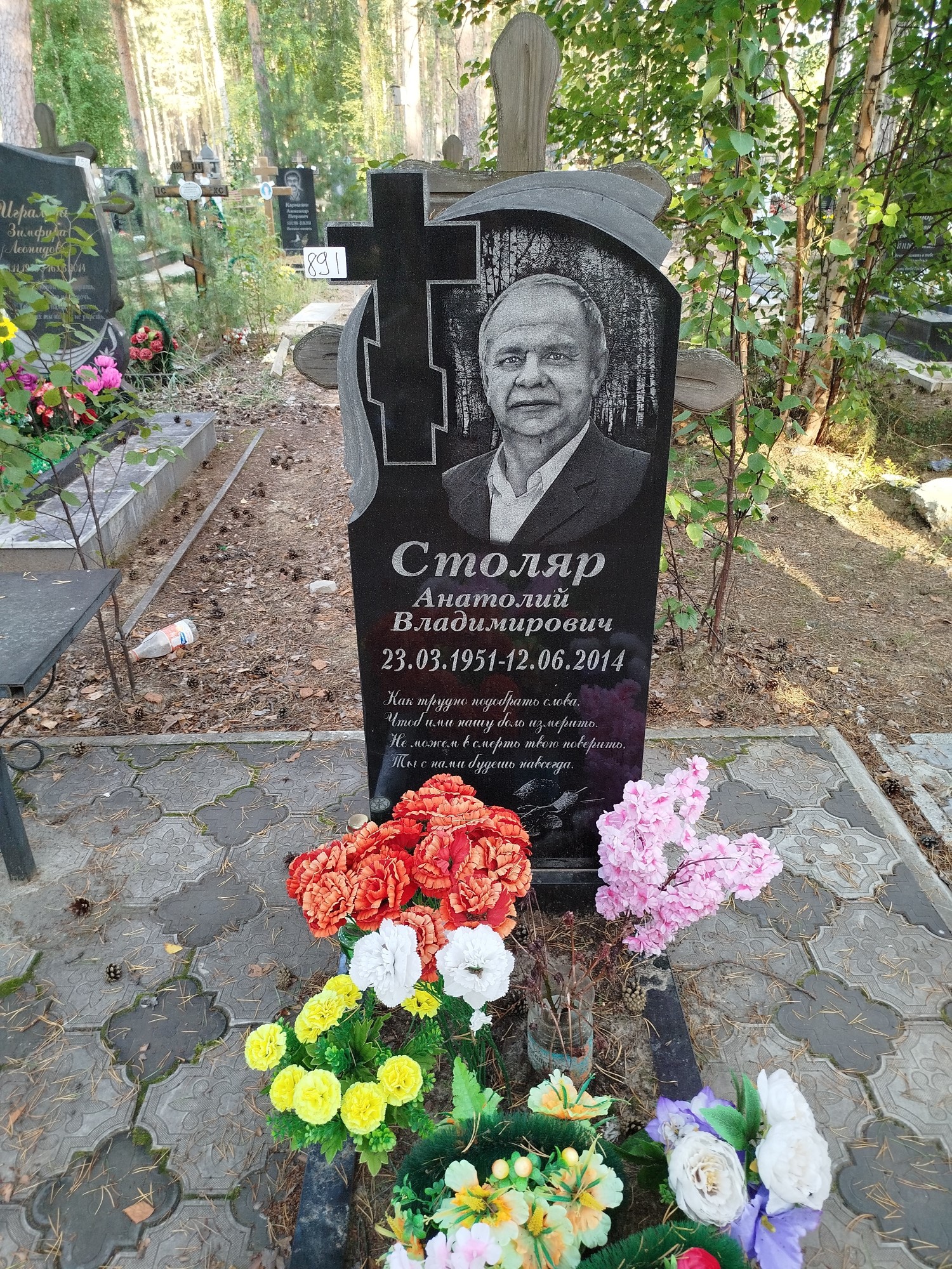 Столяр Анатолий Владимирович
