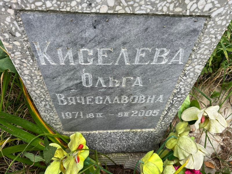 Киселева