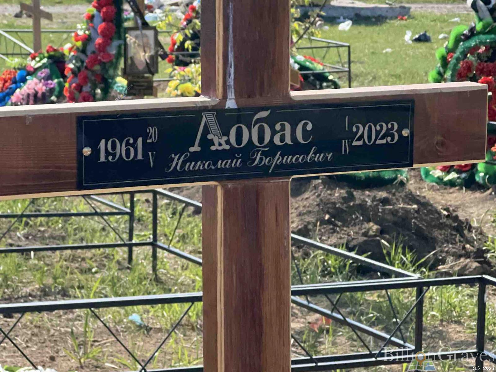 Лобас Николай Борисович