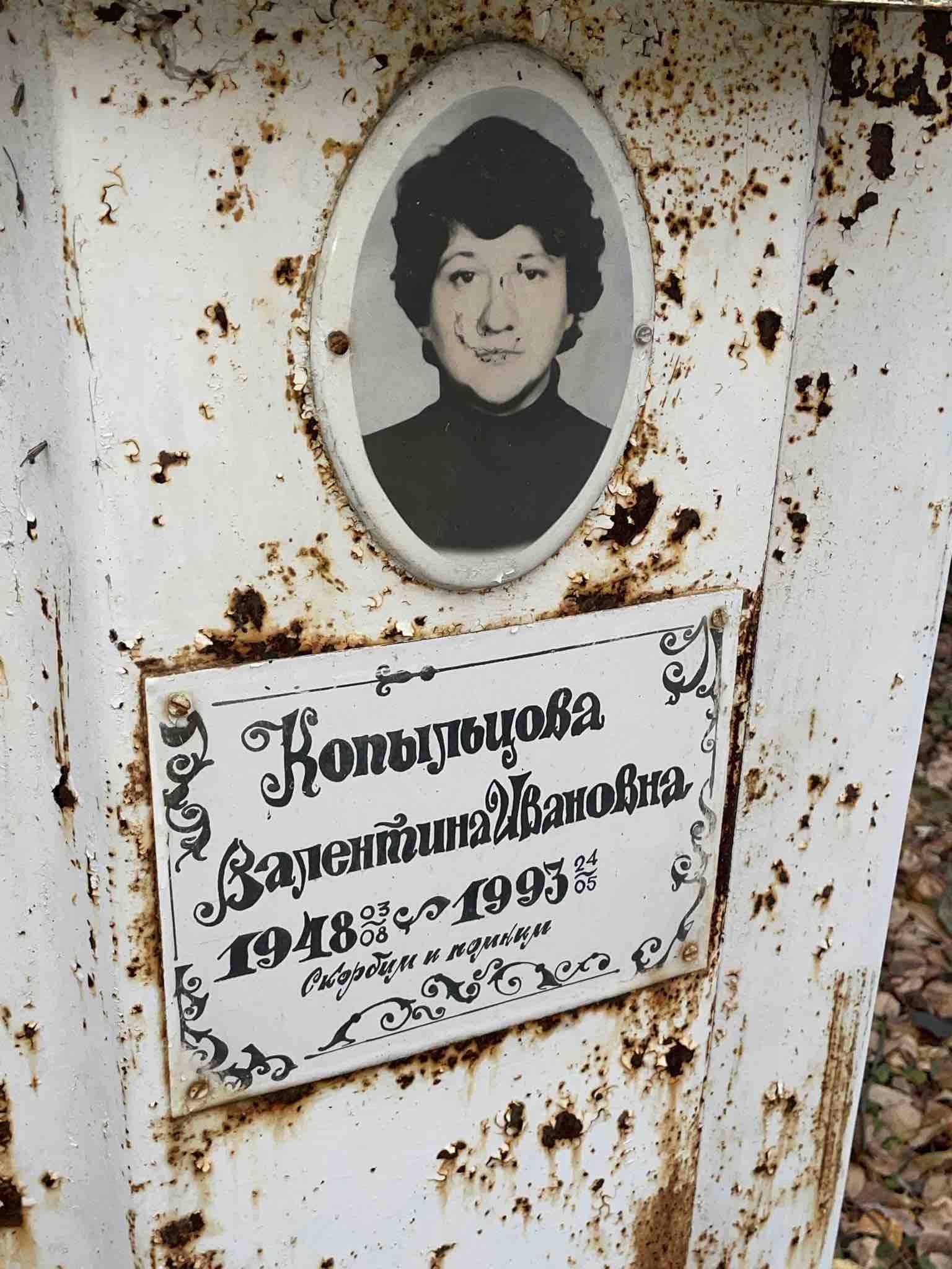 Копыльцова Валентина Ивановна