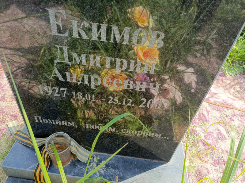 Екимов