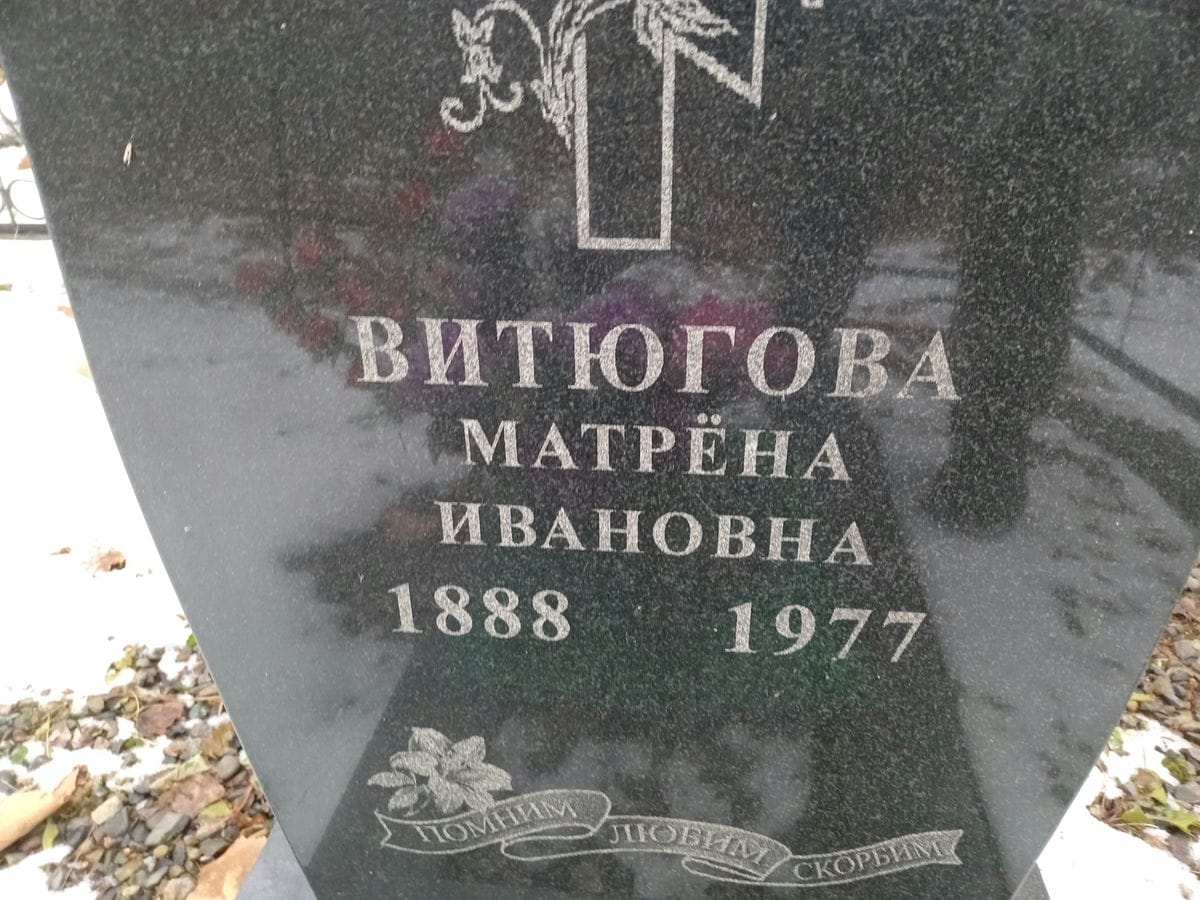 Витюгова Матрена Ивановна