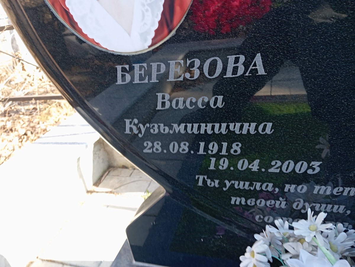 Березова Васса Кузьминична