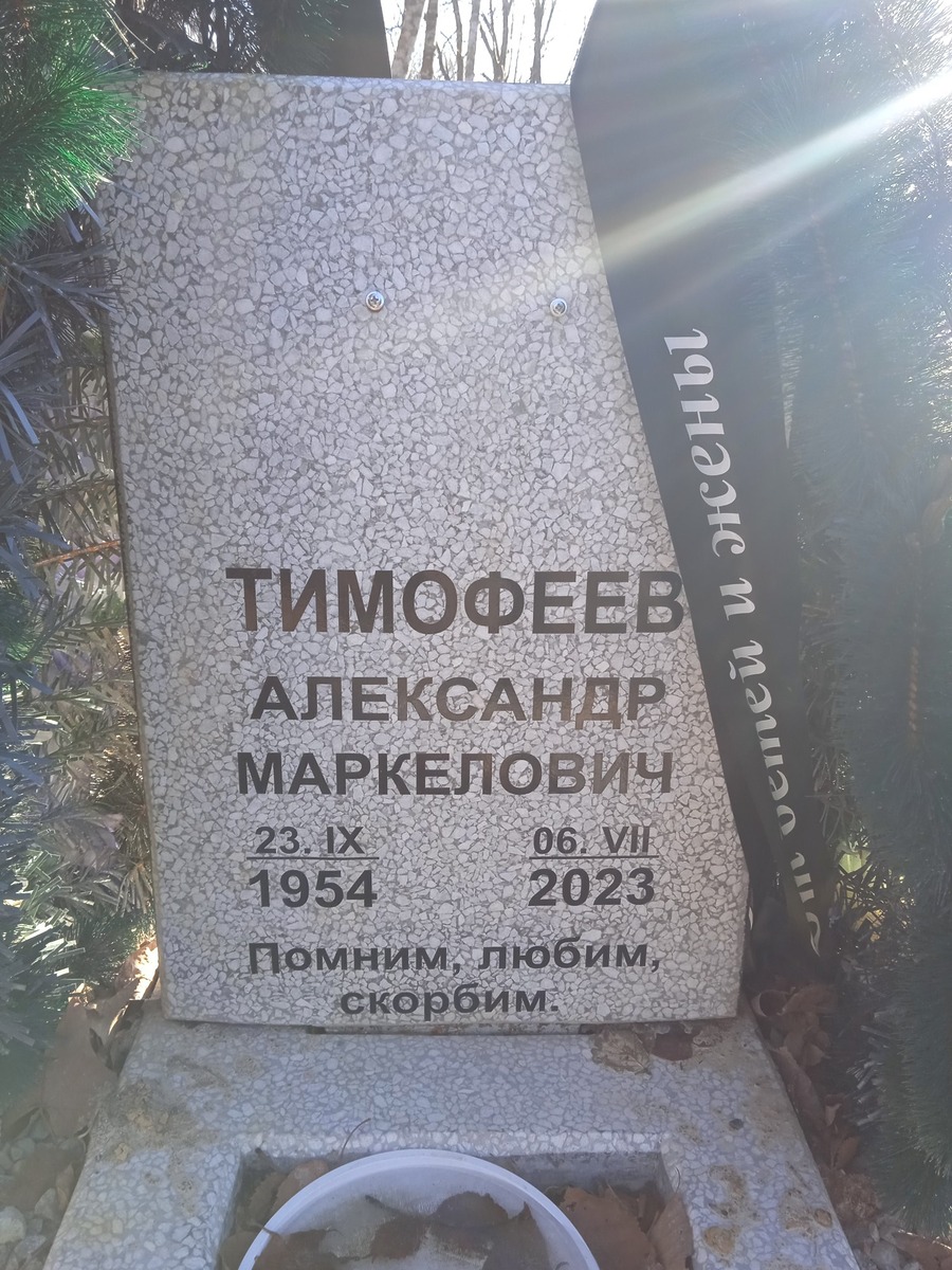 Тимофеев Александр Маркелович