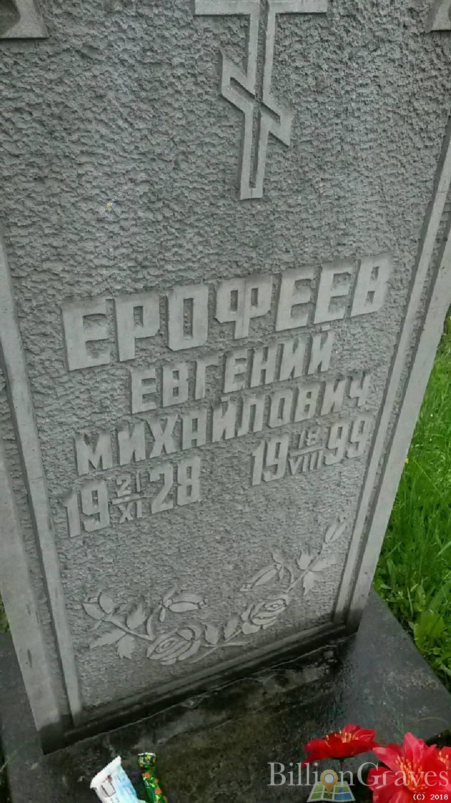 Ерофеев Евгений Михайлович