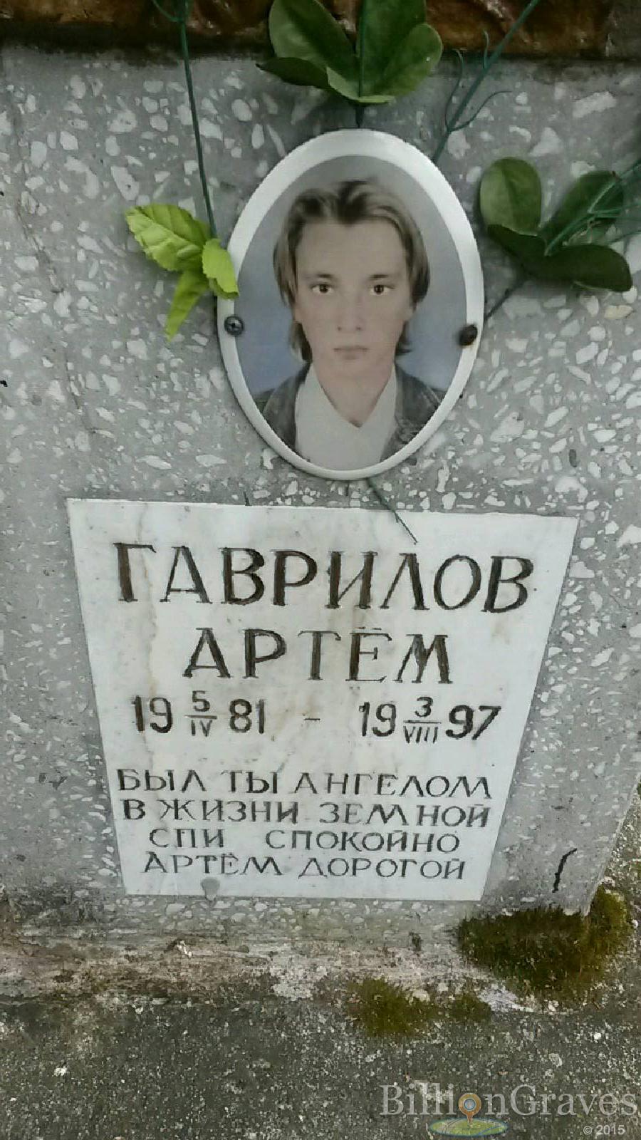 гаврилов артём