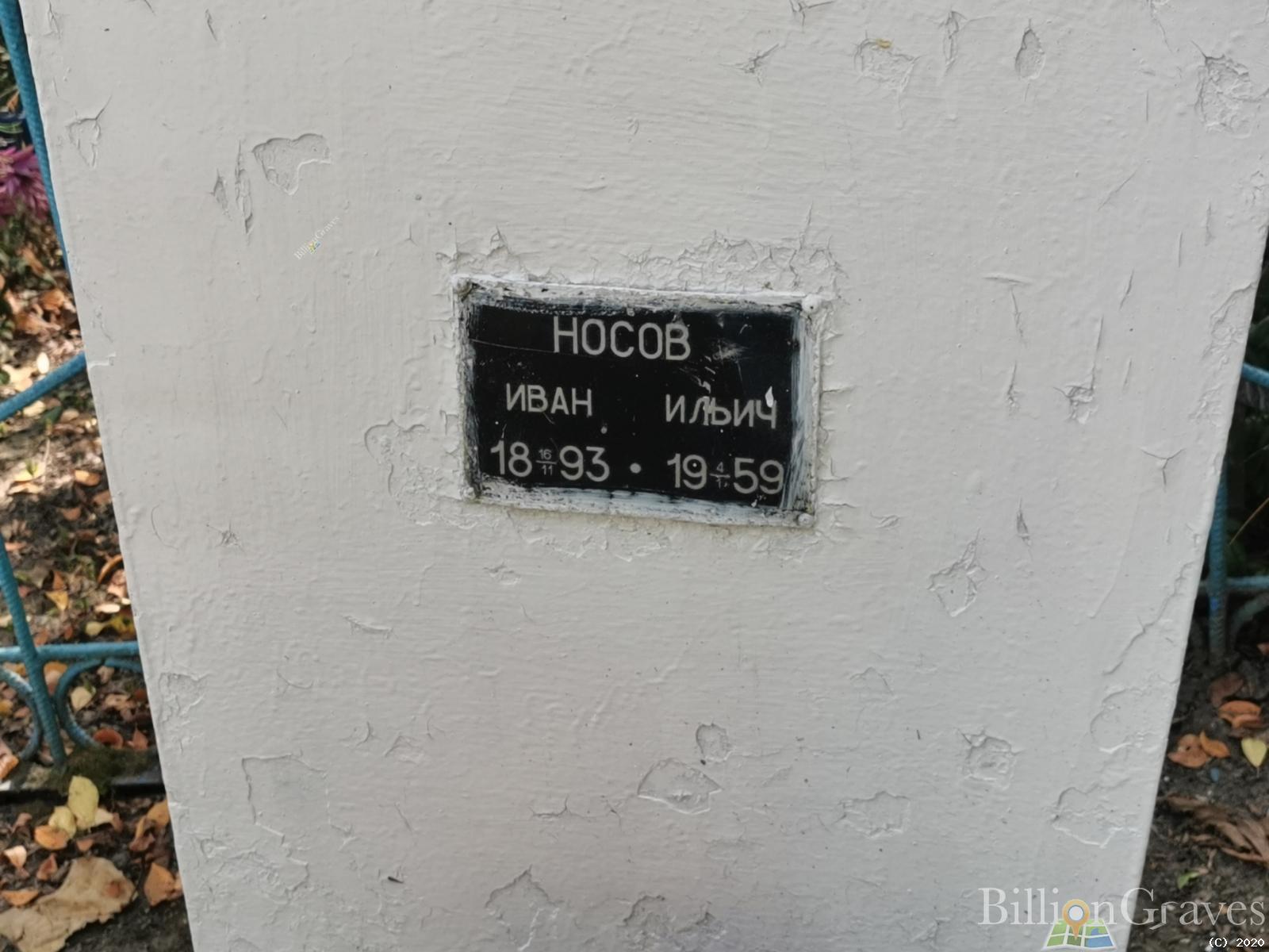 Носов Иван Ильич