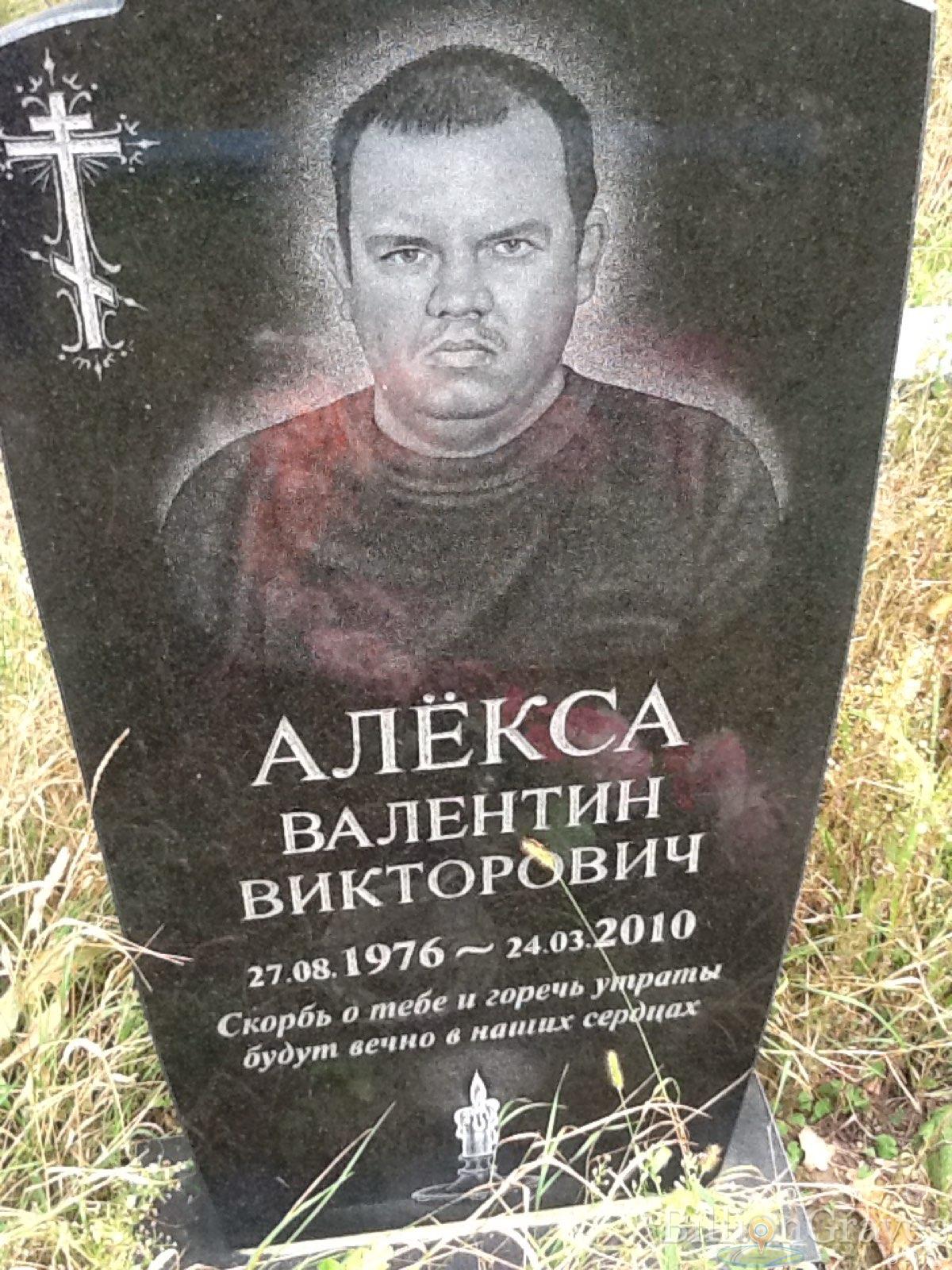 Алёкса Валентин Викторович