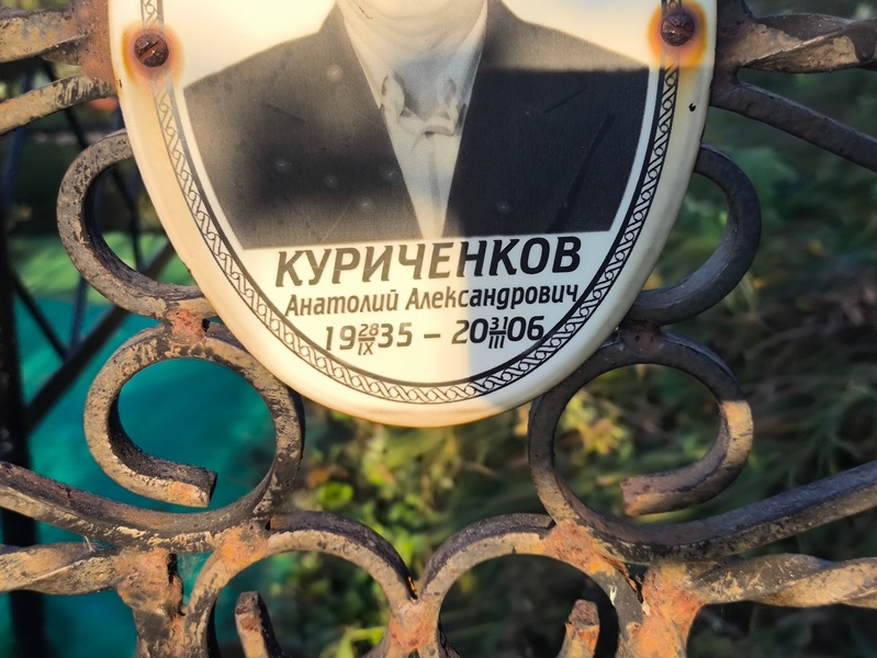 Куриченков