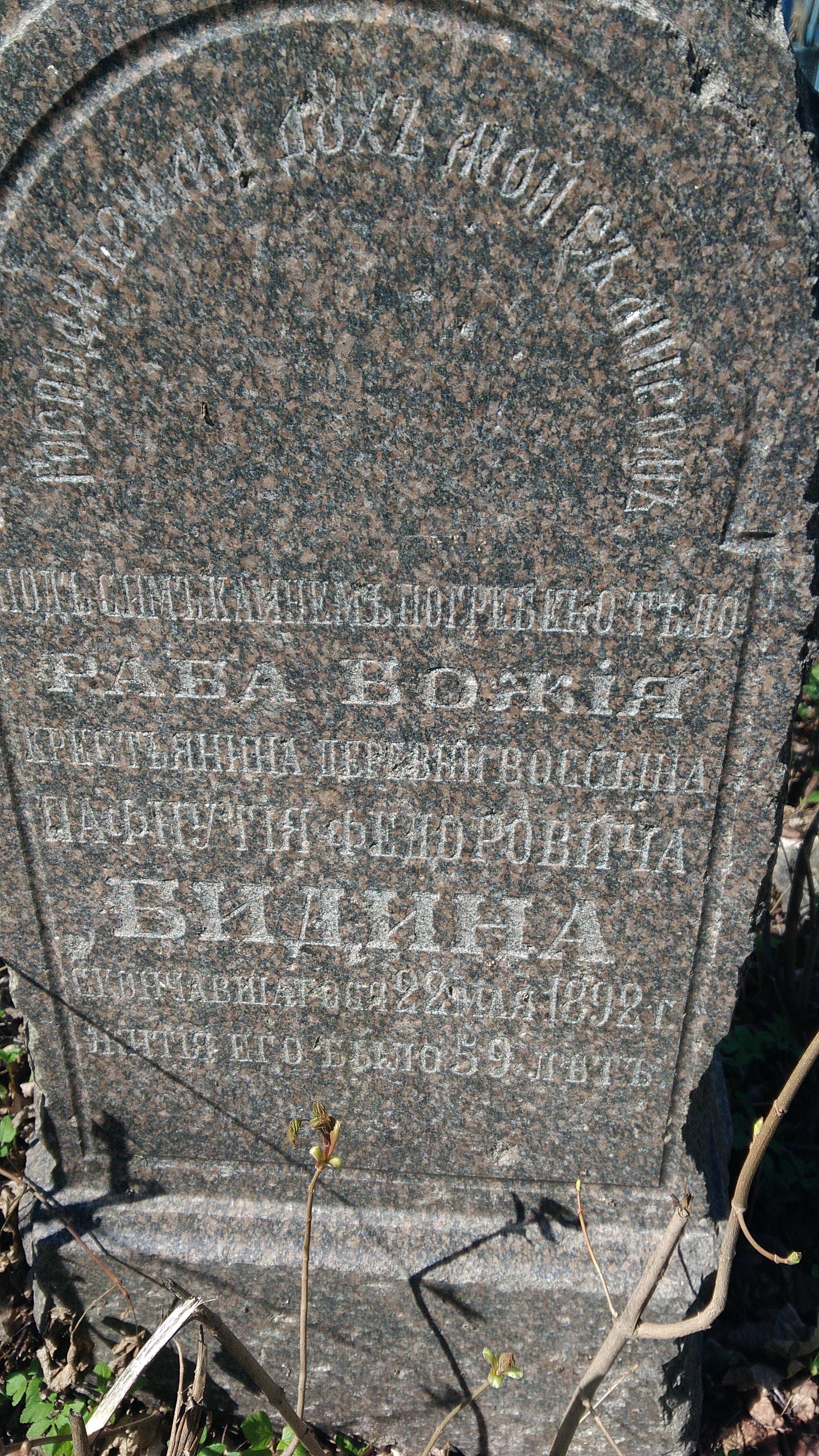 Бидин Пафнутий Фёдорович