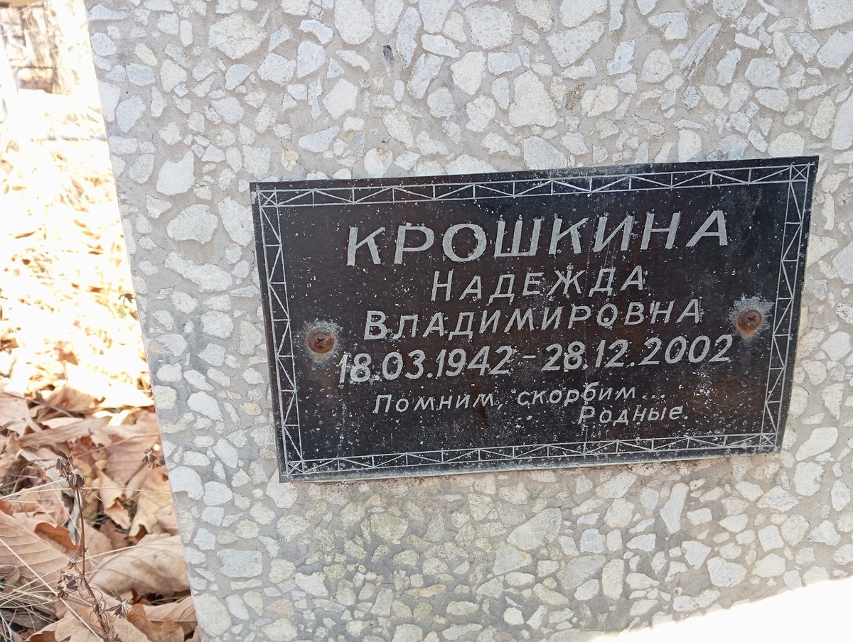 Крошкина Надежда Владимировна