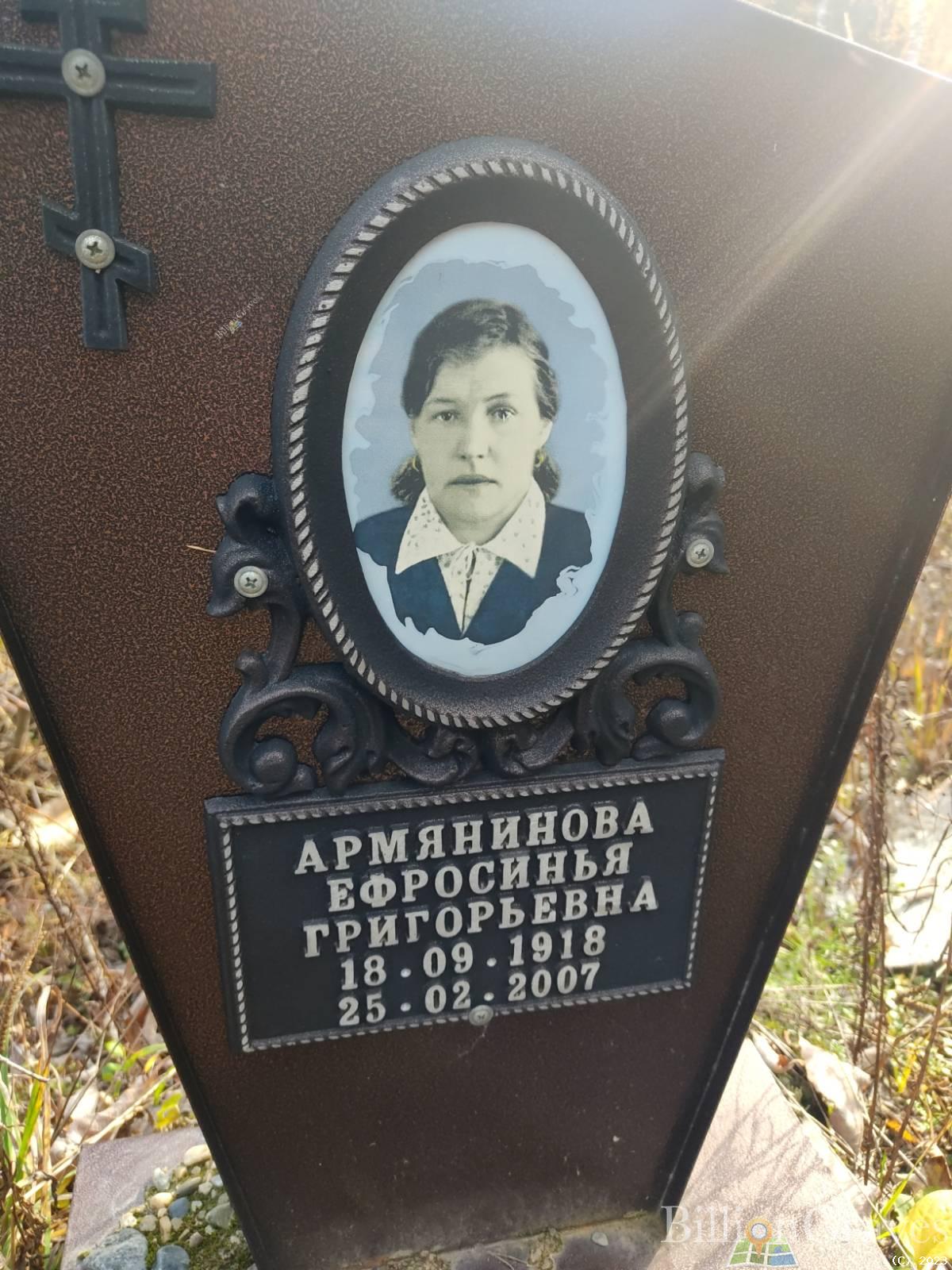Армянинова Ефросинья Григорьевна