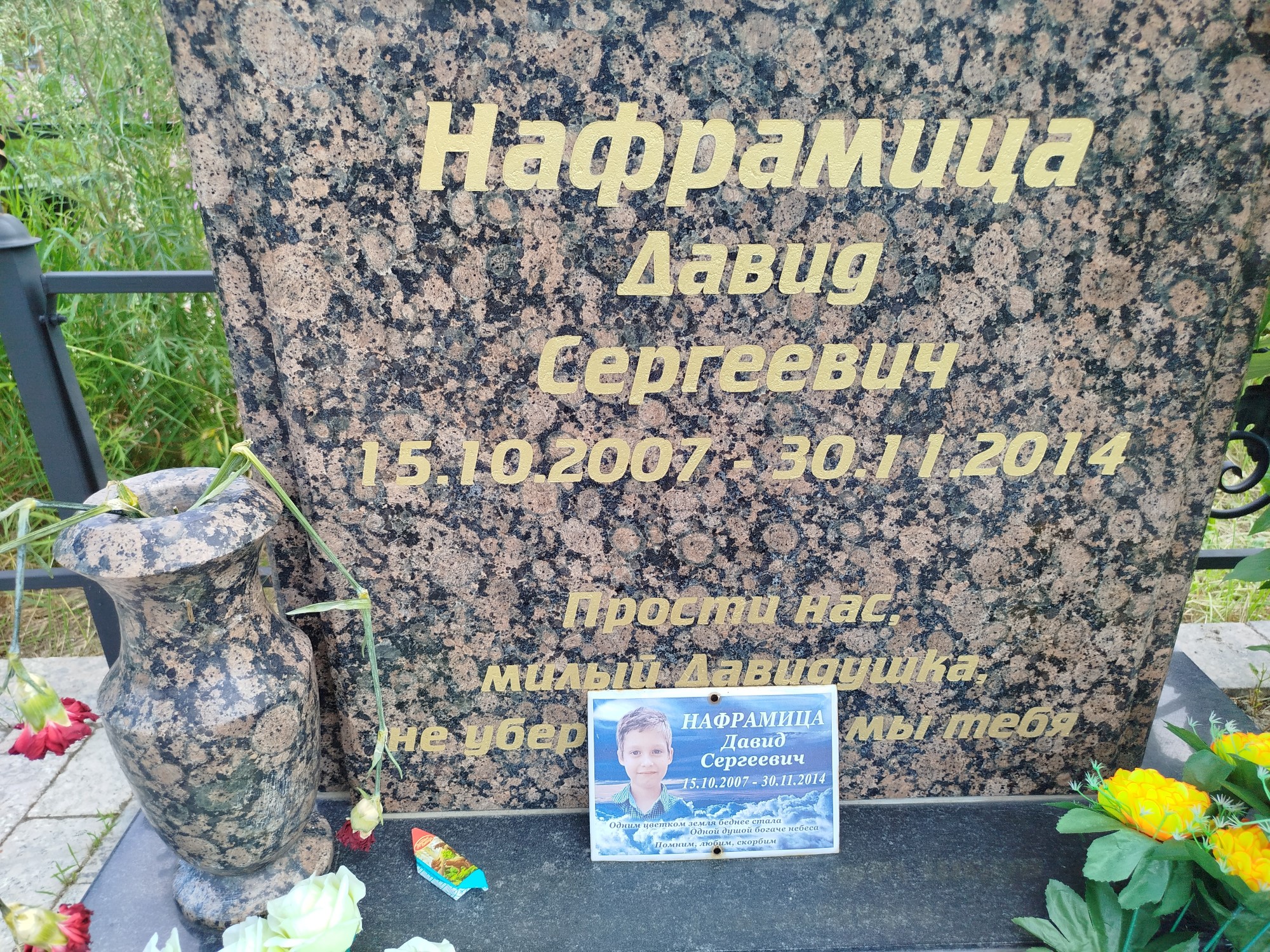 Нафрамица Давид Сергеевич