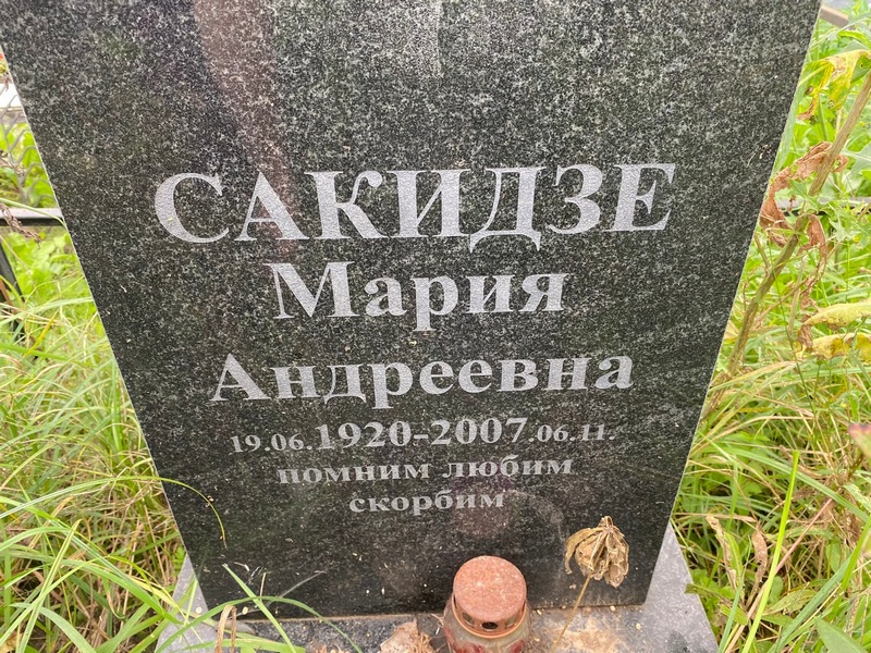Сакидзе