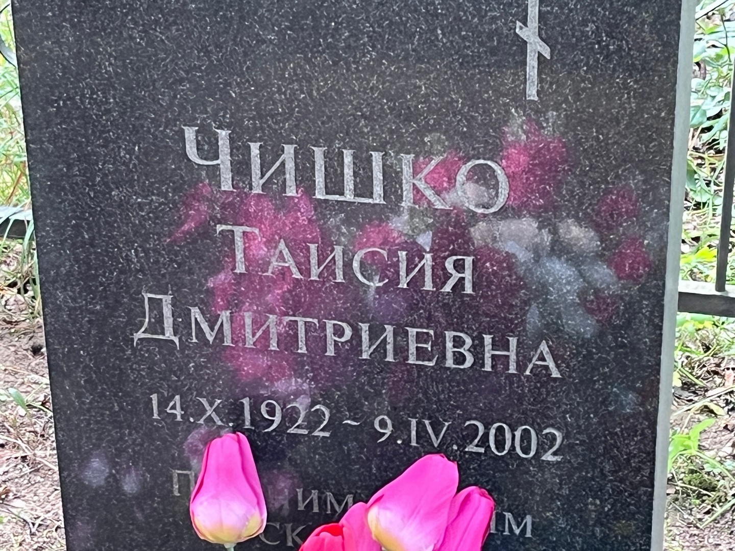 Таисия Чишко Дмитриевна