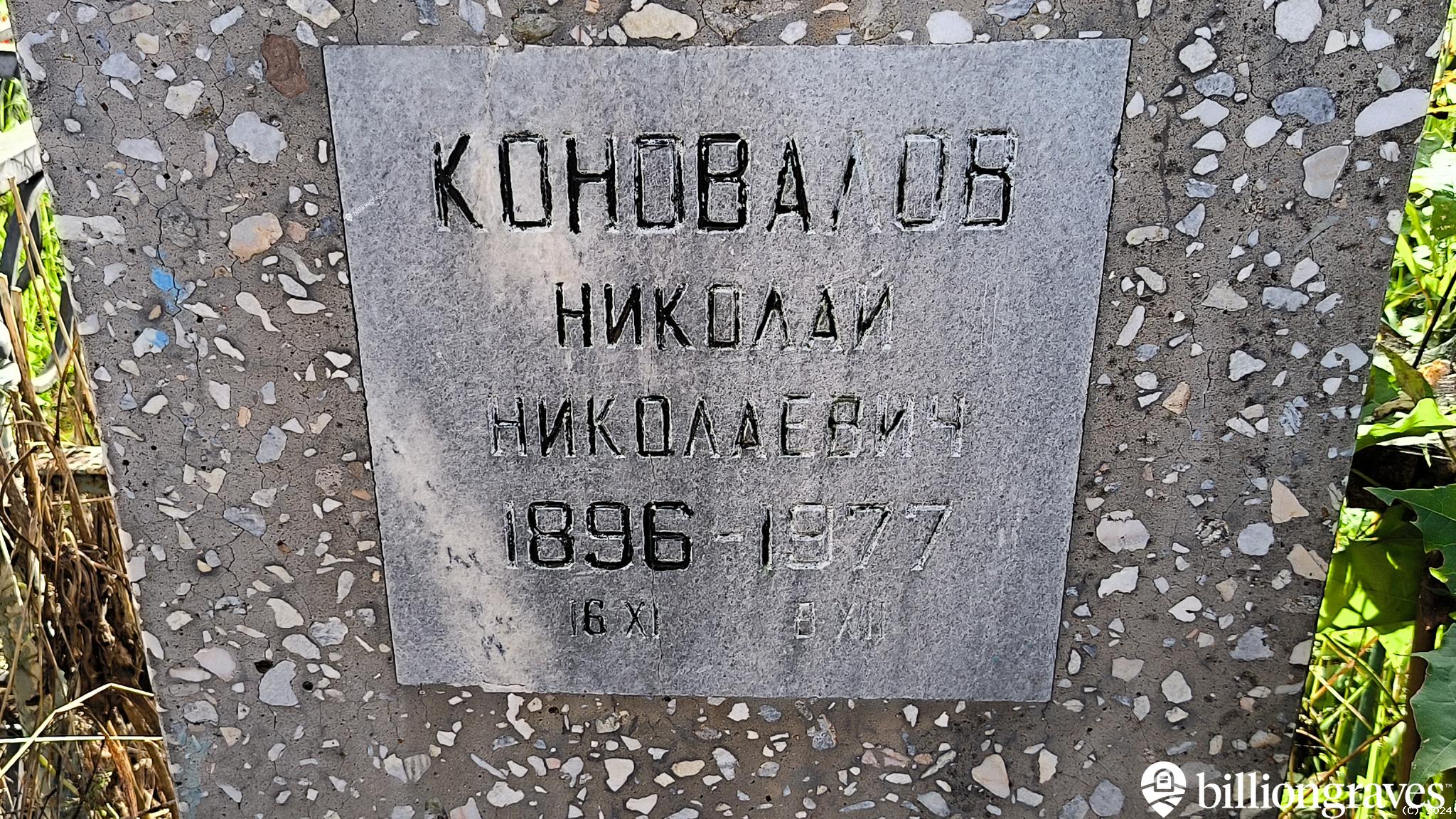 Коновалов Николай Николаевич