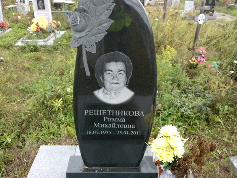 Римма Решетникова Михайловна