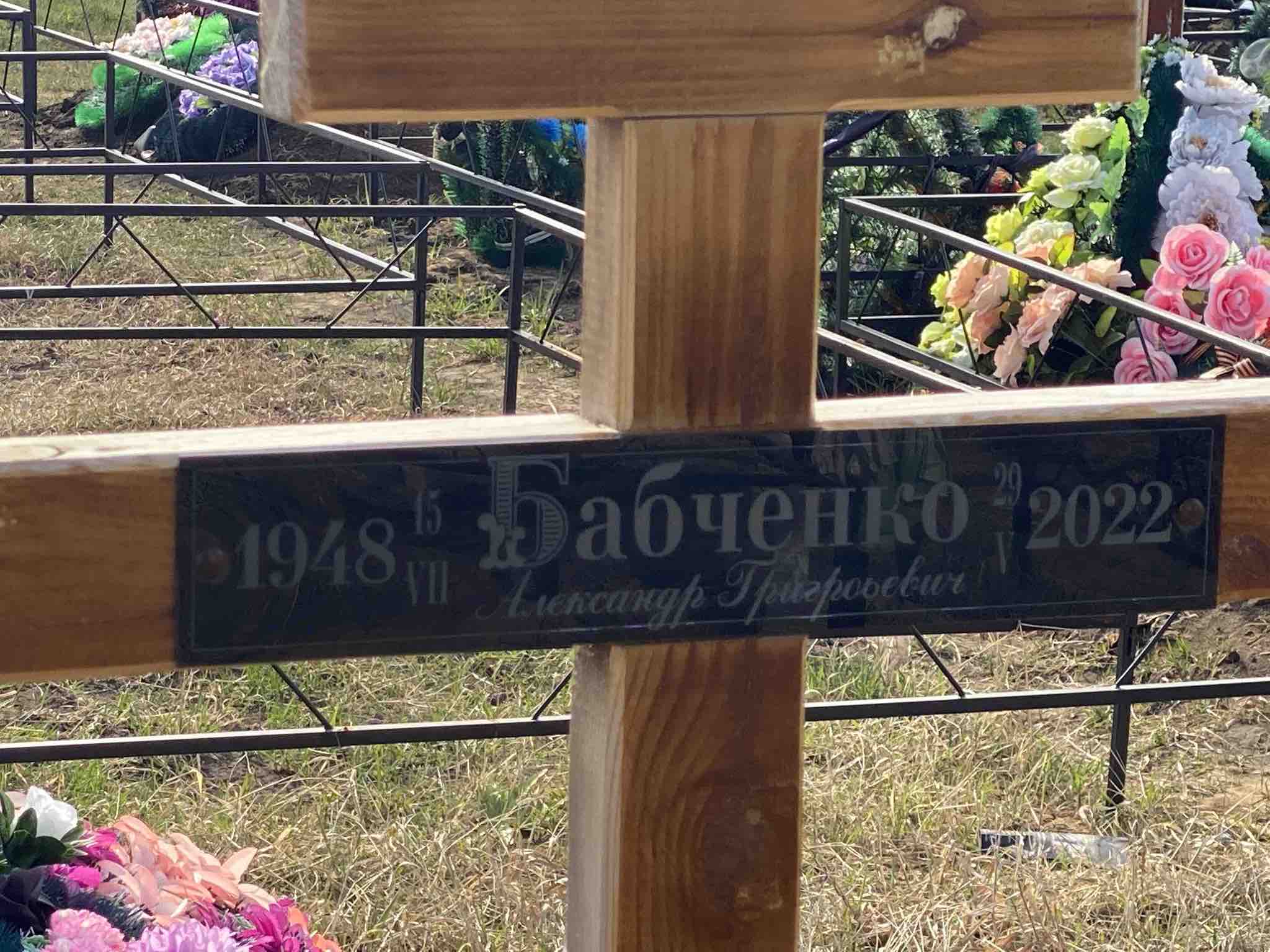 Бабченко Александр Григорьевич